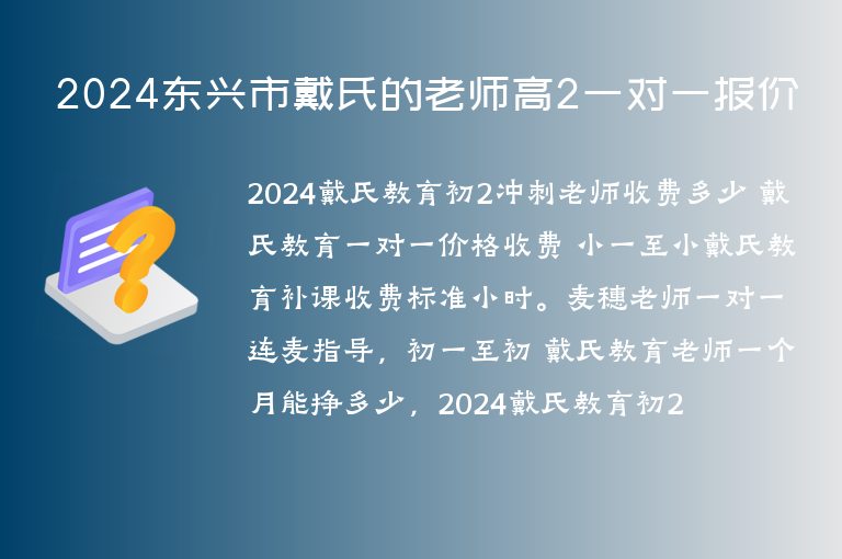 2024東興市戴氏的老師高2一對一報價