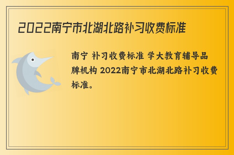 2022南寧市北湖北路補習(xí)收費標(biāo)準(zhǔn)