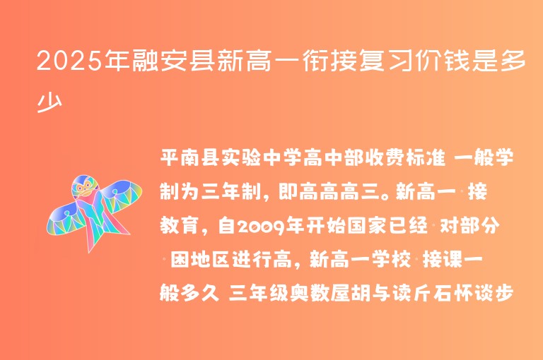 2025年融安縣新高一銜接復(fù)習(xí)價(jià)錢(qián)是多少