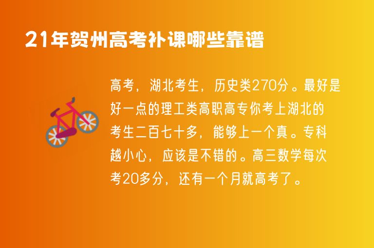 21年賀州高考補(bǔ)課哪些靠譜