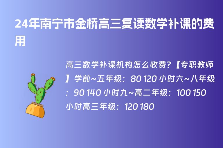 24年南寧市金橋高三復(fù)讀數(shù)學(xué)補(bǔ)課的費(fèi)用