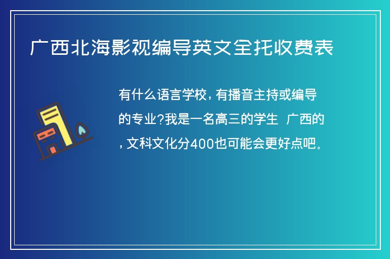 廣西北海影視編導英文全托收費表