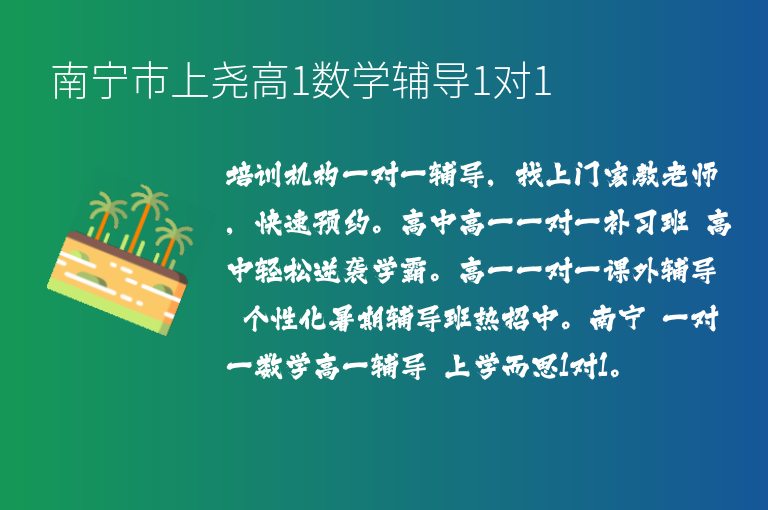 南寧市上堯高1數(shù)學(xué)輔導(dǎo)1對(duì)1