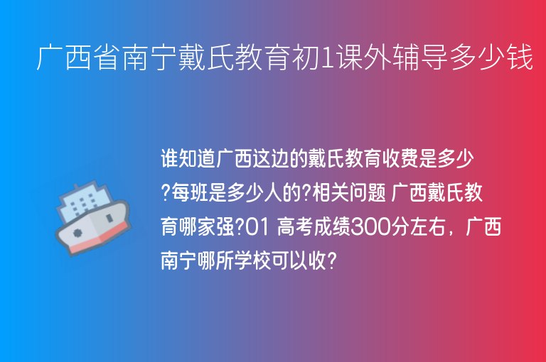 廣西省南寧戴氏教育初1課外輔導(dǎo)多少錢