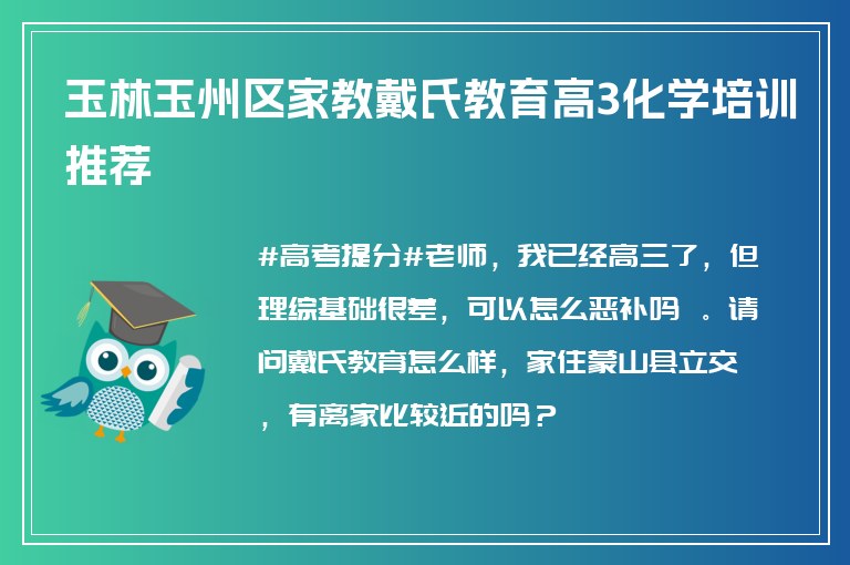 玉林玉州區(qū)家教戴氏教育高3化學(xué)培訓(xùn)推薦