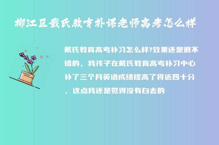 柳江區(qū)戴氏教育補(bǔ)課老師高考怎么樣