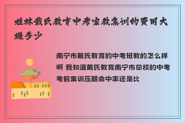 桂林戴氏教育中考家教集訓的費用大概多少