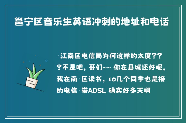 邕寧區(qū)音樂(lè)生英語(yǔ)沖刺的地址和電話