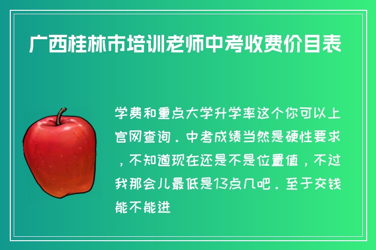 廣西桂林市培訓(xùn)老師中考收費(fèi)價(jià)目表