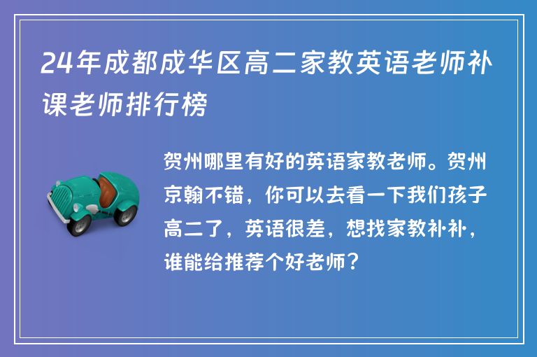 24年成都成華區(qū)高二家教英語(yǔ)老師補(bǔ)課老師排行榜