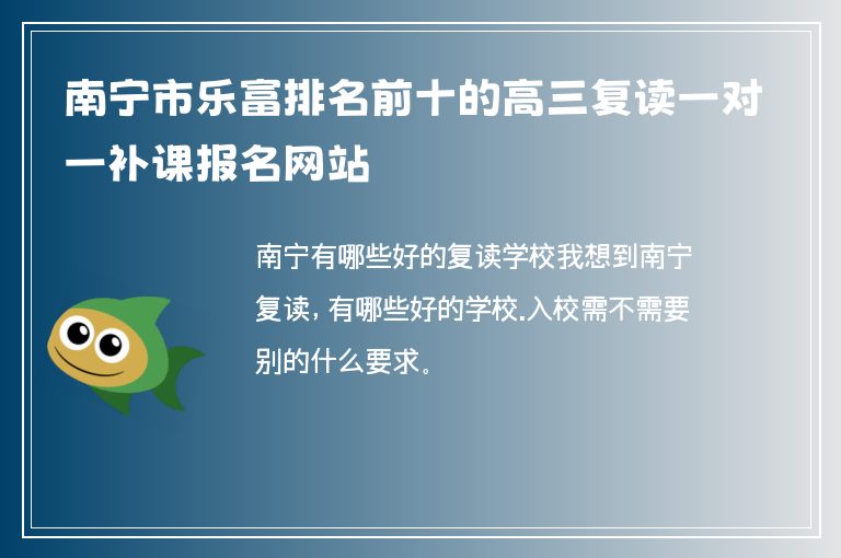 南寧市樂富排名前十的高三復(fù)讀一對一補(bǔ)課報(bào)名網(wǎng)站