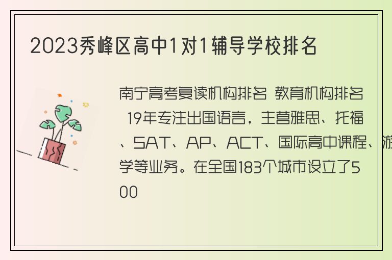 2023秀峰區(qū)高中1對1輔導(dǎo)學(xué)校排名