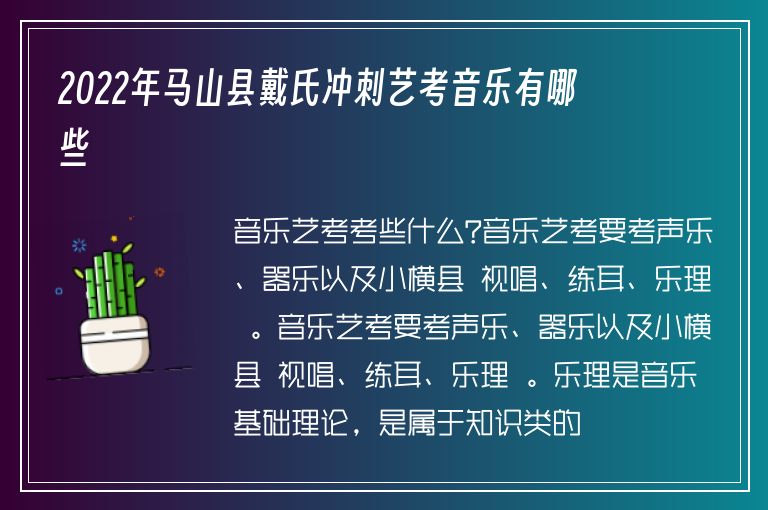 2022年馬山縣戴氏沖刺藝考音樂有哪些