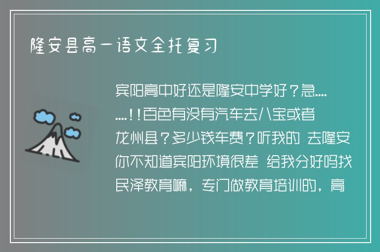 隆安縣高一語文全托復(fù)習(xí)