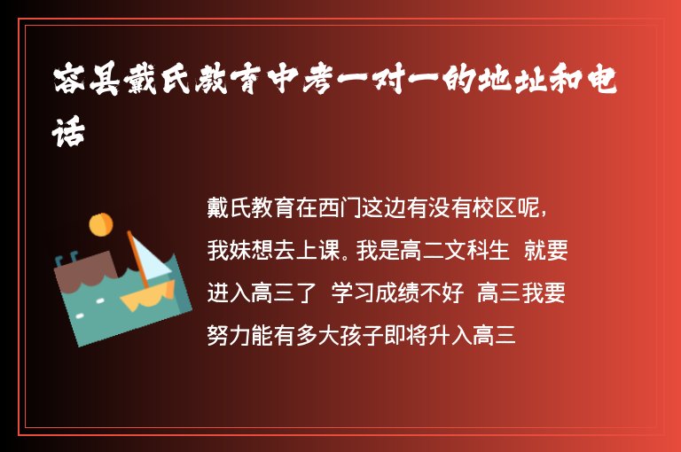 容縣戴氏教育中考一對(duì)一的地址和電話