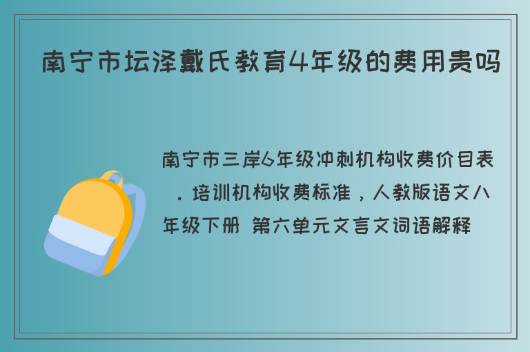 南寧市壇澤戴氏教育4年級(jí)的費(fèi)用貴嗎