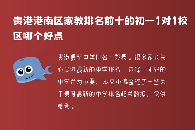 貴港港南區(qū)家教排名前十的初一1對1校區(qū)哪個好點