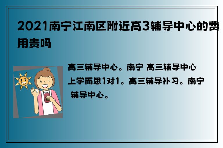 2021南寧江南區(qū)附近高3輔導(dǎo)中心的費(fèi)用貴嗎