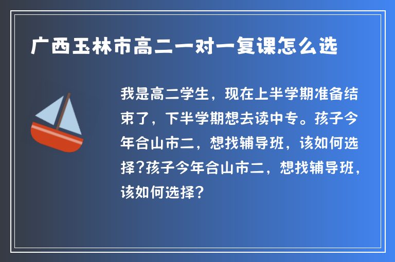 廣西玉林市高二一對一復課怎么選