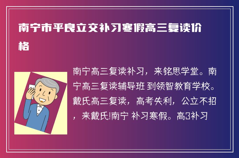 南寧市平良立交補習(xí)寒假高三復(fù)讀價格