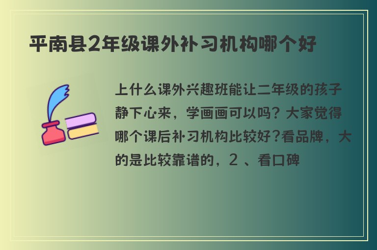 平南縣2年級(jí)課外補(bǔ)習(xí)機(jī)構(gòu)哪個(gè)好