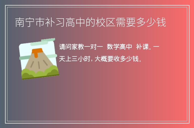 南寧市補習(xí)高中的校區(qū)需要多少錢