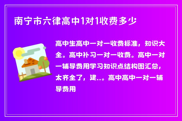 南寧市六律高中1對1收費多少