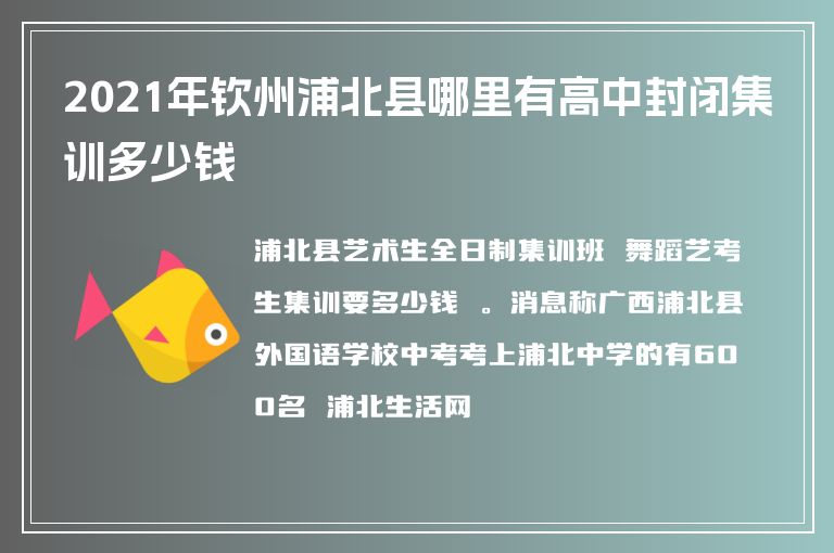 2021年欽州浦北縣哪里有高中封閉集訓(xùn)多少錢