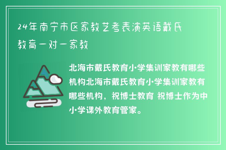 24年南寧市區(qū)家教藝考表演英語戴氏教育一對一家教