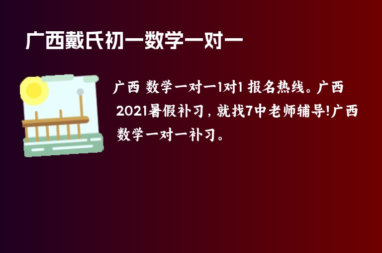 廣西戴氏初一數(shù)學(xué)一對(duì)一