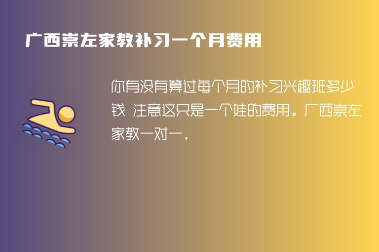 廣西崇左家教補(bǔ)習(xí)一個(gè)月費(fèi)用