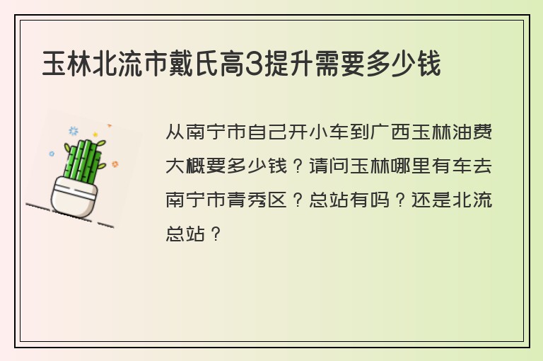 玉林北流市戴氏高3提升需要多少錢