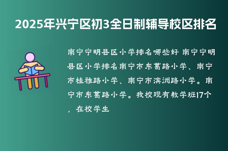 2025年興寧區(qū)初3全日制輔導(dǎo)校區(qū)排名