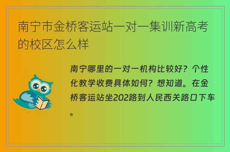 南寧市金橋客運(yùn)站一對(duì)一集訓(xùn)新高考的校區(qū)怎么樣