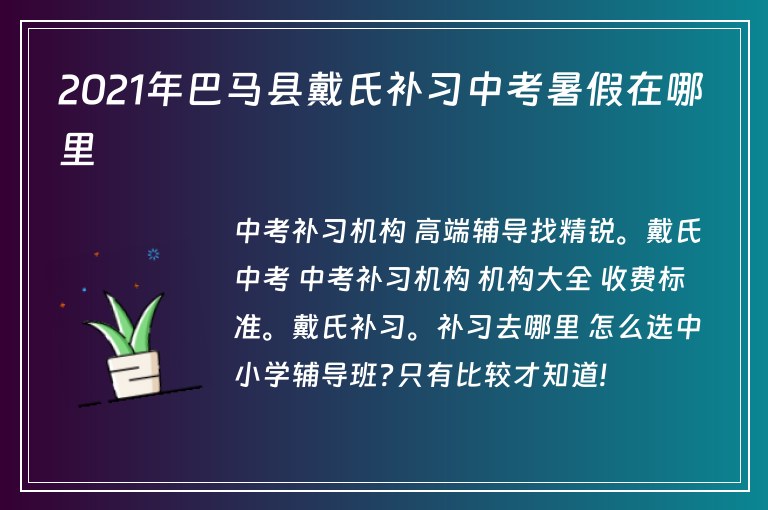 2021年巴馬縣戴氏補習(xí)中考暑假在哪里