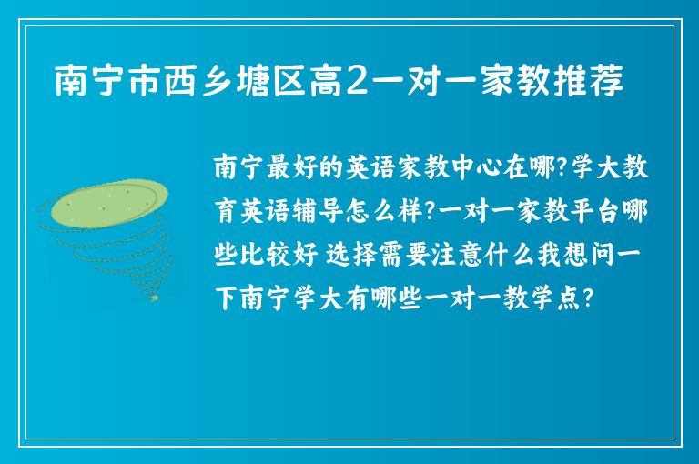 南寧市西鄉(xiāng)塘區(qū)高2一對一家教推薦