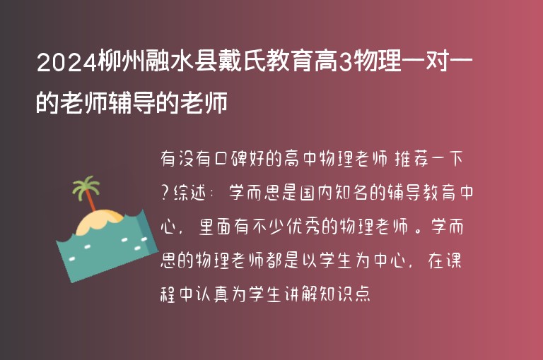 2024柳州融水縣戴氏教育高3物理一對一的老師輔導的老師