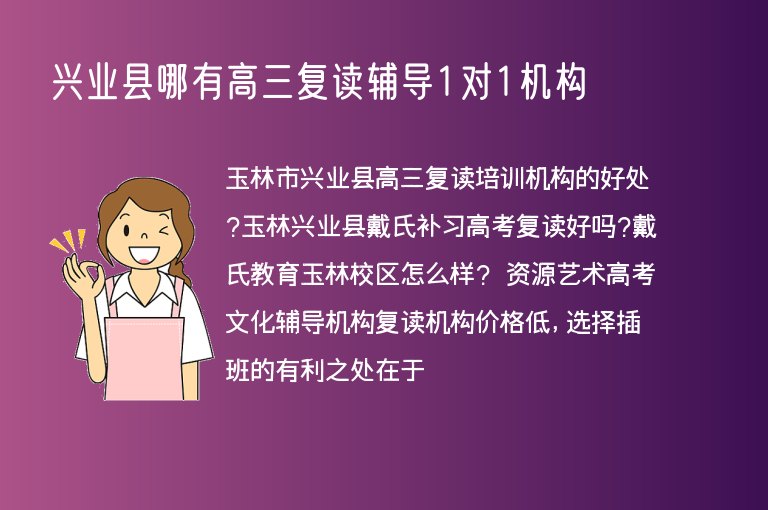 興業(yè)縣哪有高三復(fù)讀輔導(dǎo)1對(duì)1機(jī)構(gòu)