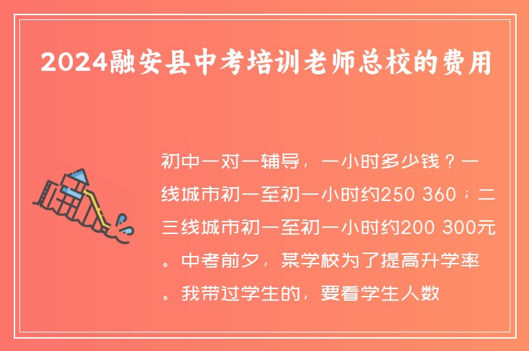 2024融安縣中考培訓(xùn)老師總校的費用