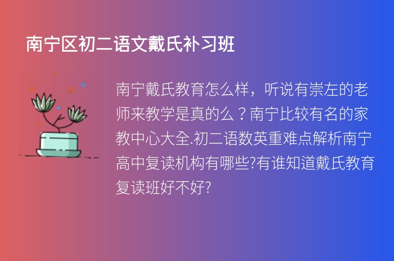 南寧區(qū)初二語文戴氏補習班