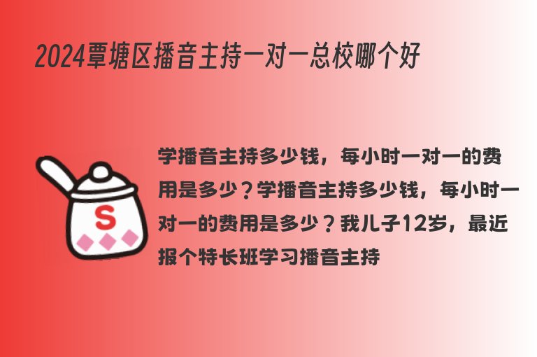 2024覃塘區(qū)播音主持一對(duì)一總校哪個(gè)好