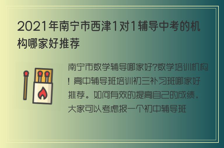 2021年南寧市西津1對1輔導中考的機構(gòu)哪家好推薦