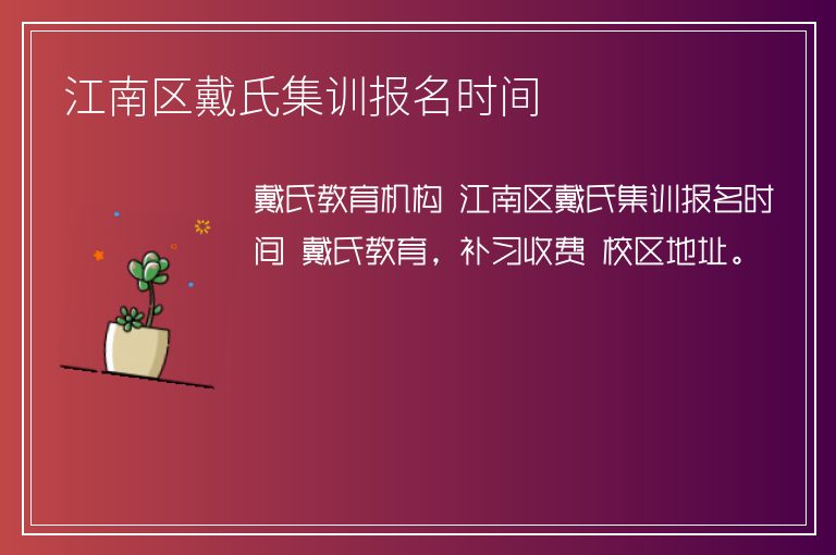 江南區(qū)戴氏集訓(xùn)報(bào)名時(shí)間