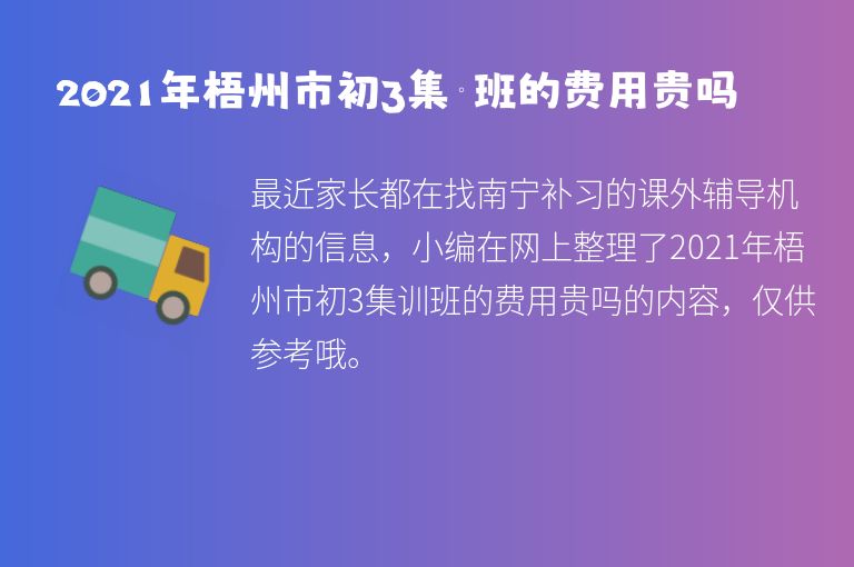 2021年梧州市初3集訓(xùn)班的費(fèi)用貴嗎