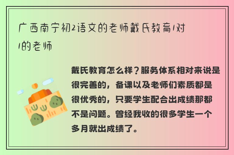 廣西南寧初2語文的老師戴氏教育1對1的老師