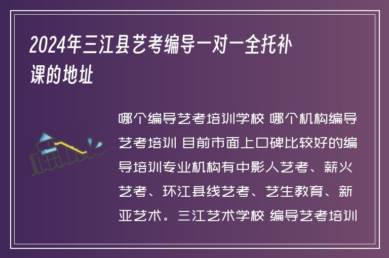 2024年三江縣藝考編導(dǎo)一對(duì)一全托補(bǔ)課的地址