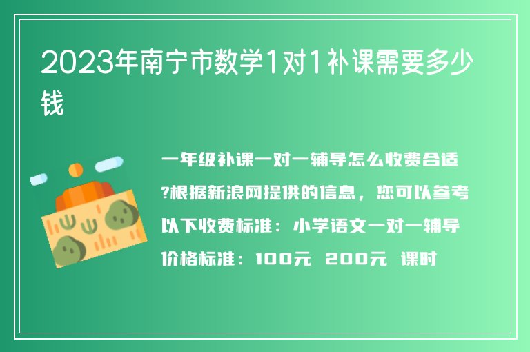 2023年南寧市數(shù)學(xué)1對(duì)1補(bǔ)課需要多少錢