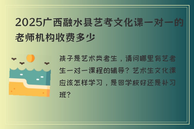 2025廣西融水縣藝考文化課一對一的老師機(jī)構(gòu)收費(fèi)多少