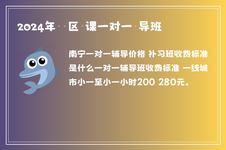 2024年邕寧區(qū)補課一對一輔導班