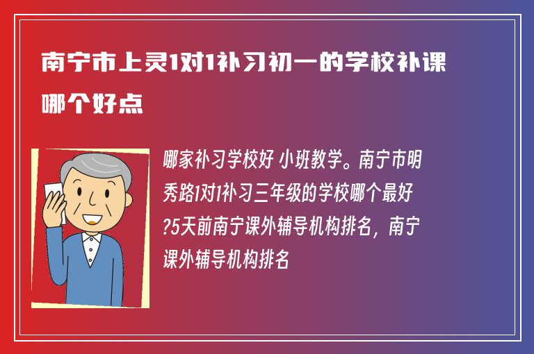 南寧市上靈1對1補習初一的學校補課哪個好點